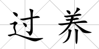過養