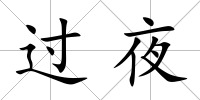 過夜