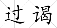 過謁