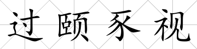 過頤豕視
