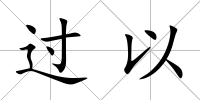 過以