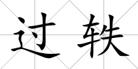 過軼