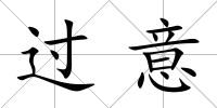 過意