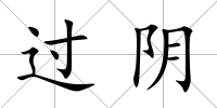 過陰