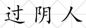 過陰人