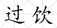 過飲
