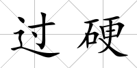 過硬