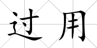 過用