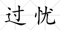 過(guò)憂