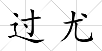 過尤