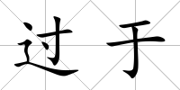 過于