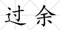 過余