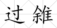 過雓