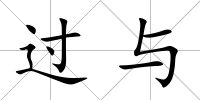 過與