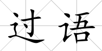 過語
