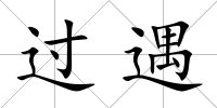 過遇