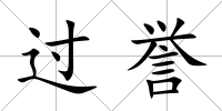 過(guò)譽(yù)