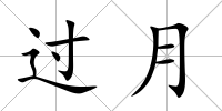 過月