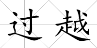 過越