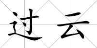 過云
