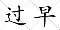 過早