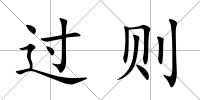 過則