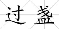 過盞