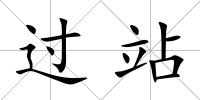 過站