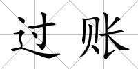 過賬