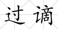 過謫