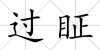 過眐