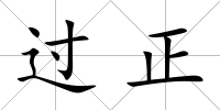過正