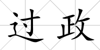 過政