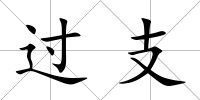 過支