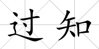 過知