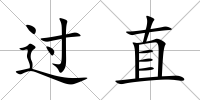 過直