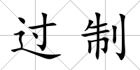 過制