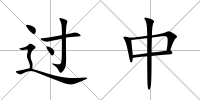 過中