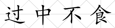 過中不食
