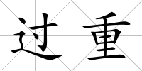 過重