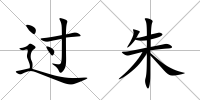 過朱
