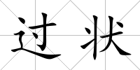 過狀