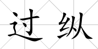 過縱