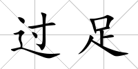 過(guò)足