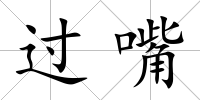 過嘴
