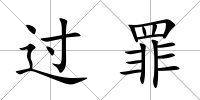 過罪