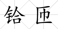鉿匝