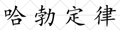 哈勃定律