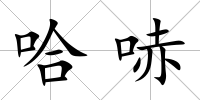 哈哧