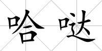 哈噠